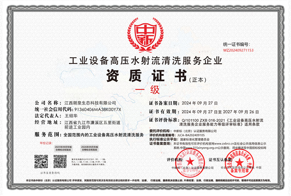 工業(yè)設(shè)備高壓水射流清洗服務(wù)企業(yè)一級(jí)證書