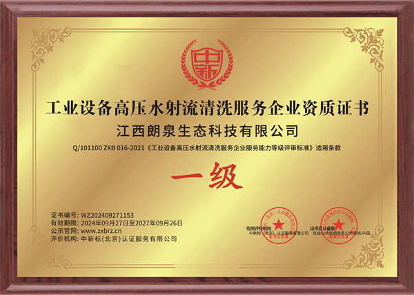 工業(yè)設(shè)備高壓水射流清洗服務(wù)企業(yè)一級(jí)證書