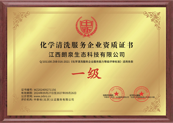 化學(xué)清洗服務(wù)企業(yè)一級(jí)證書